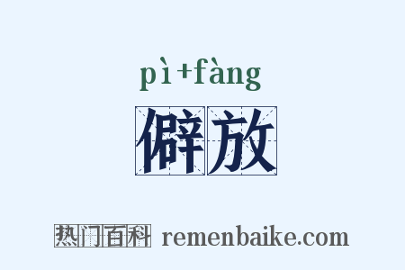 僻放是什么意思的图片